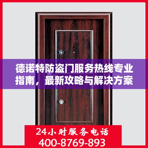德诺特防盗门服务热线专业指南，最新攻略与解决方案