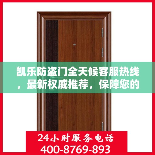 凯乐防盗门全天候客服热线，最新权威推荐，保障您的安全之门