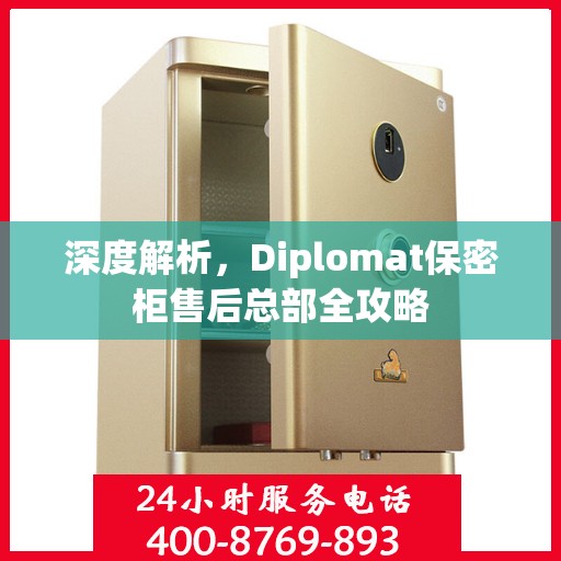 深度解析，Diplomat保密柜售后总部全攻略
