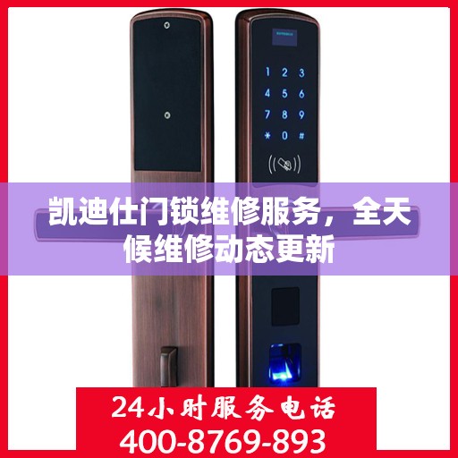凯迪仕门锁维修服务，全天候维修动态更新