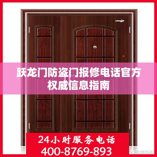 跃龙门防盗门报修电话官方权威信息指南
