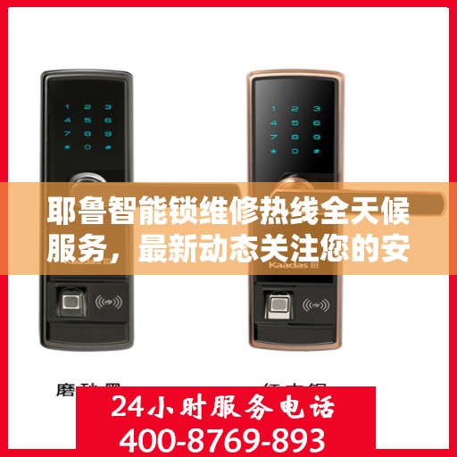 耶鲁智能锁维修热线全天候服务，最新动态关注您的安全需求