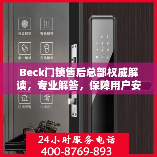 Beck门锁售后总部权威解读，专业解答，保障用户安全锁务无忧
