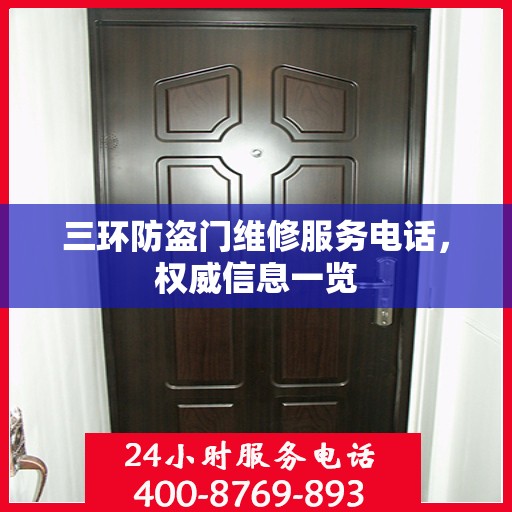 三环防盗门维修服务电话，权威信息一览