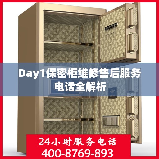 Day1保密柜维修售后服务电话全解析