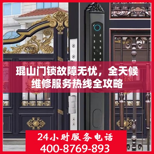 琨山门锁故障无忧，全天候维修服务热线全攻略