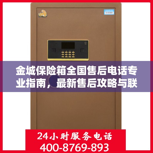金城保险箱全国售后电话专业指南，最新售后攻略与联系方式