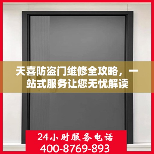 天喜防盗门维修全攻略，一站式服务让您无忧解读