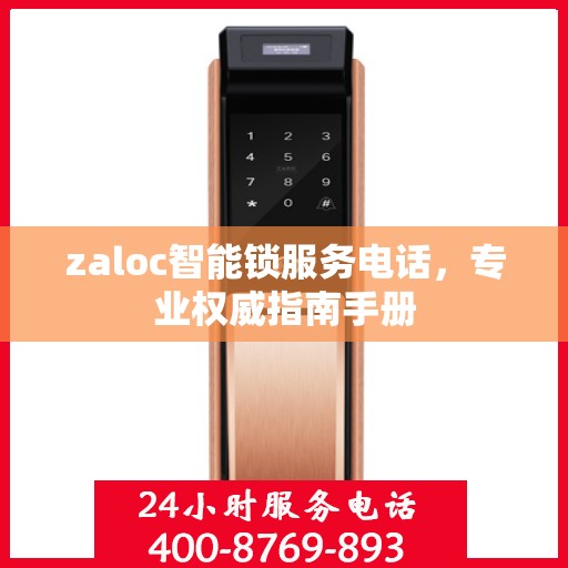 zaloc智能锁服务电话，专业权威指南手册