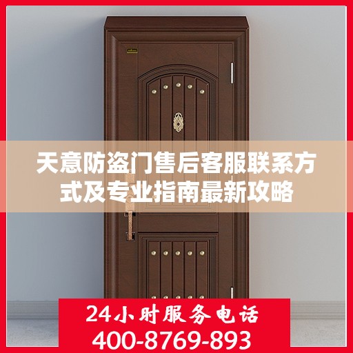 天意防盗门售后客服联系方式及专业指南最新攻略