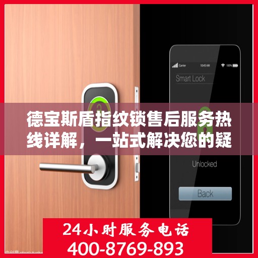 德宝斯盾指纹锁售后服务热线详解，一站式解决您的疑问和需求