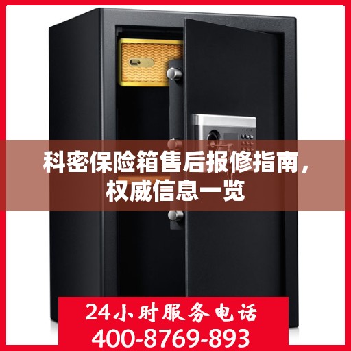 科密保险箱售后报修指南，权威信息一览