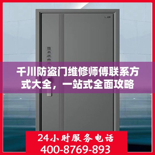 千川防盗门维修师傅联系方式大全，一站式全面攻略