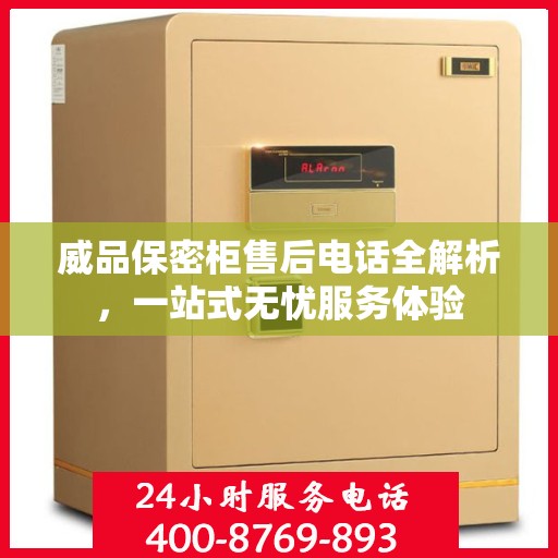 威品保密柜售后电话全解析，一站式无忧服务体验