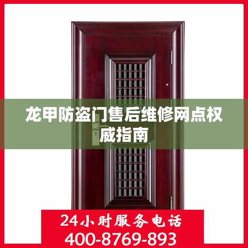 龙甲防盗门售后维修网点权威指南