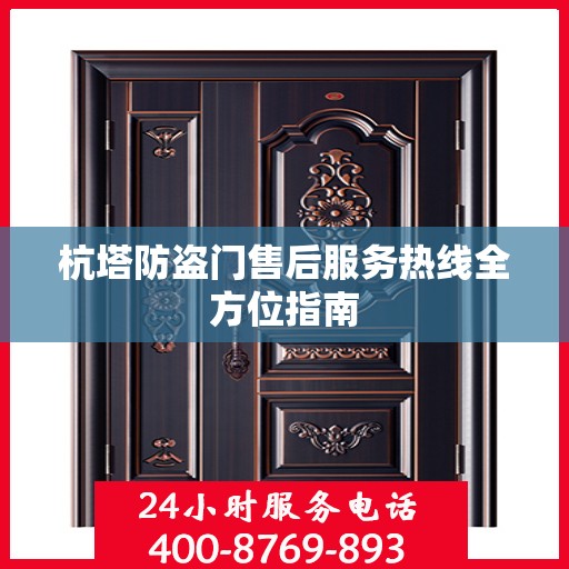 杭塔防盗门售后服务热线全方位指南