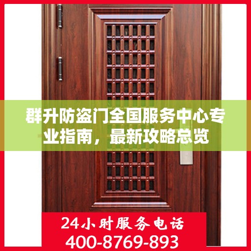 群升防盗门全国服务中心专业指南，最新攻略总览