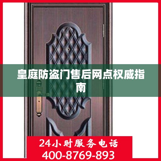 皇庭防盗门售后网点权威指南