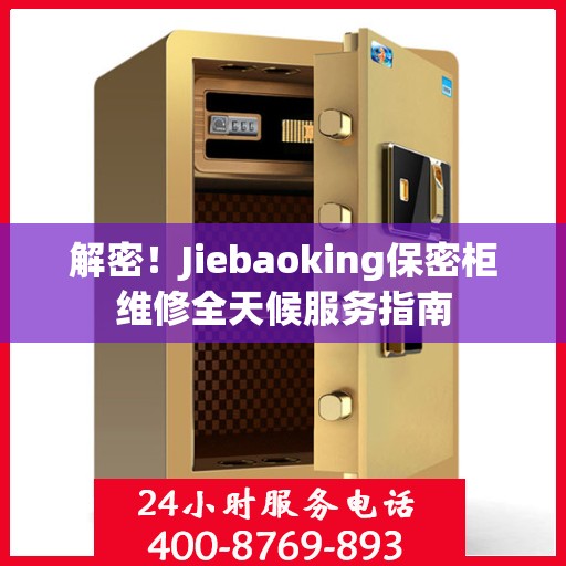 解密！Jiebaoking保密柜维修全天候服务指南