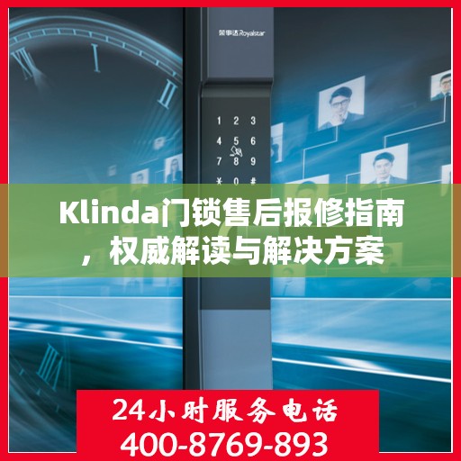 Klinda门锁售后报修指南，权威解读与解决方案