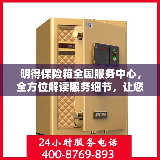 明得保险箱全国服务中心，全方位解读服务细节，让您一文读懂