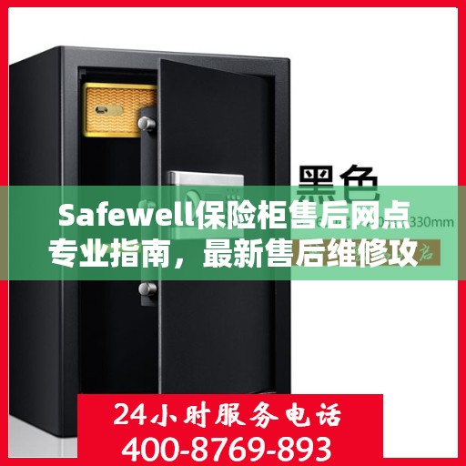 Safewell保险柜售后网点专业指南，最新售后维修攻略