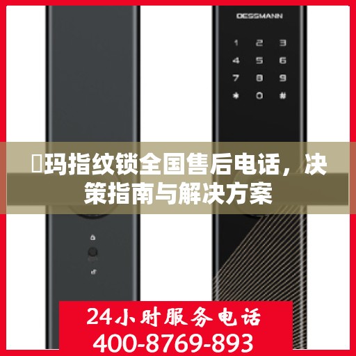 玥玛指纹锁全国售后电话，决策指南与解决方案