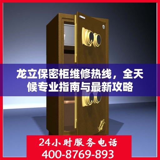 龙立保密柜维修热线，全天候专业指南与最新攻略