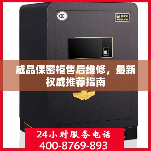 威品保密柜售后维修，最新权威推荐指南