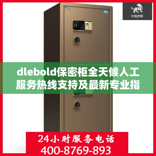 dlebold保密柜全天候人工服务热线支持及最新专业指南攻略