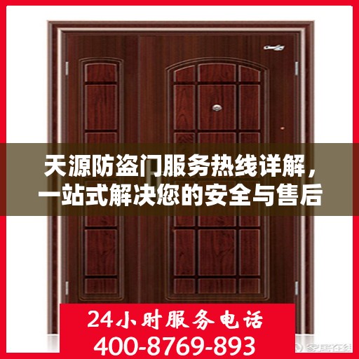 天源防盗门服务热线详解，一站式解决您的安全与售后问题