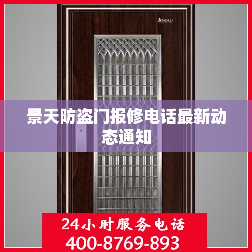 景天防盗门报修电话最新动态通知