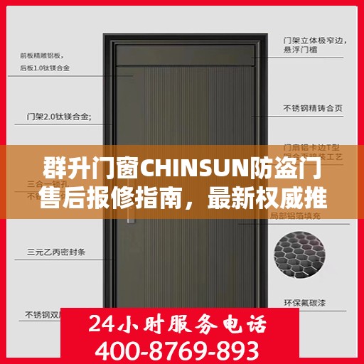 群升门窗CHINSUN防盗门售后报修指南，最新权威推荐服务