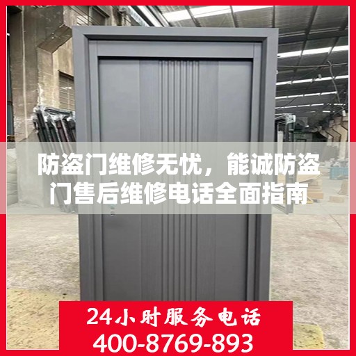 防盗门维修无忧，能诚防盗门售后维修电话全面指南