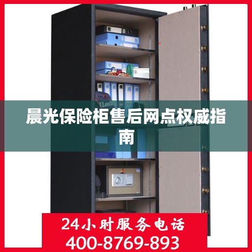 晨光保险柜售后网点权威指南