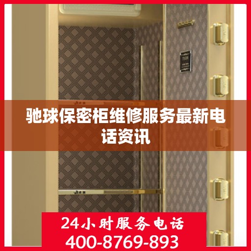驰球保密柜维修服务最新电话资讯