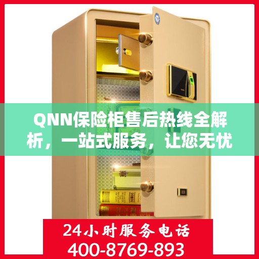 QNN保险柜售后热线全解析，一站式服务，让您无忧售后！