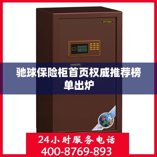 驰球保险柜首页权威推荐榜单出炉