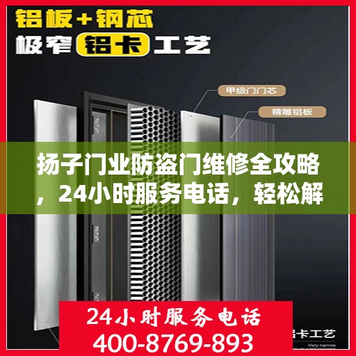 扬子门业防盗门维修全攻略，24小时服务电话，轻松解决您的维修需求！