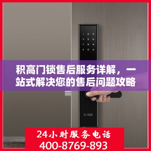 积高门锁售后服务详解，一站式解决您的售后问题攻略
