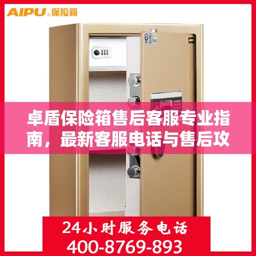 卓盾保险箱售后客服专业指南，最新客服电话与售后攻略