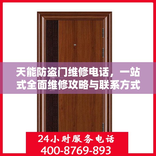 天能防盗门维修电话，一站式全面维修攻略与联系方式汇总