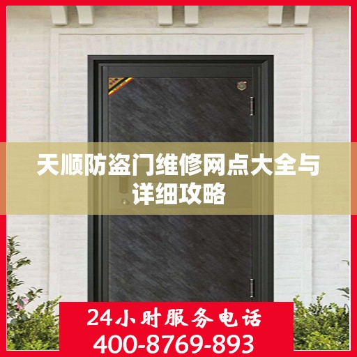 天顺防盗门维修网点大全与详细攻略