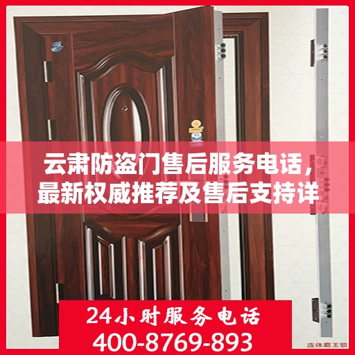云肃防盗门售后服务电话，最新权威推荐及售后支持详解