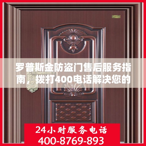 罗普斯金防盗门售后服务指南，拨打400电话解决您的疑问和需求