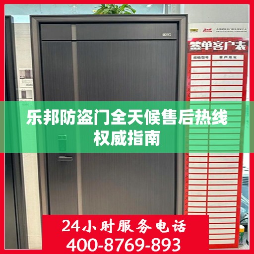 乐邦防盗门全天候售后热线权威指南