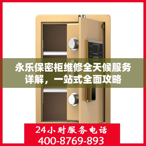永乐保密柜维修全天候服务详解，一站式全面攻略