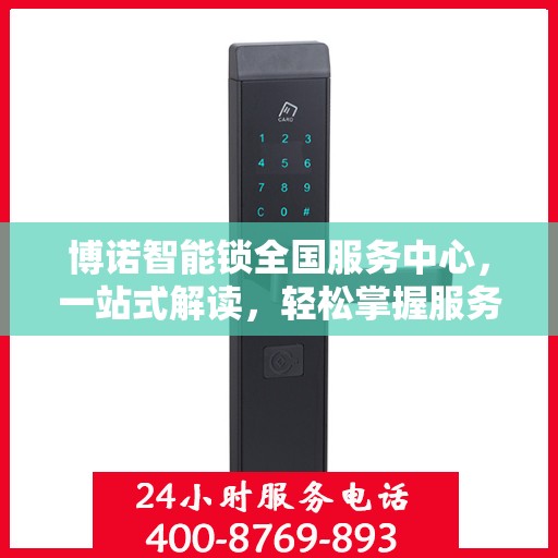 博诺智能锁全国服务中心，一站式解读，轻松掌握服务细节