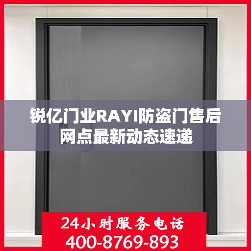锐亿门业RAYI防盗门售后网点最新动态速递