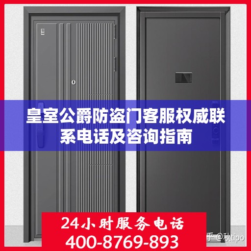 皇室公爵防盗门客服权威联系电话及咨询指南